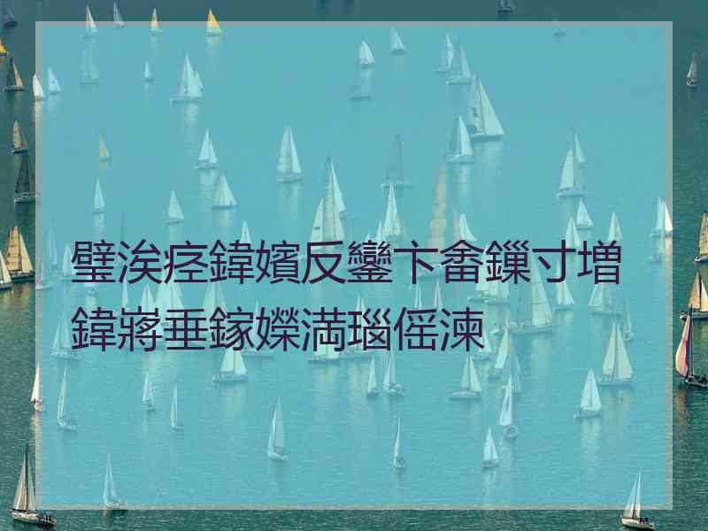 璧涘痉鍏嬪反鑾卞畬鏁寸増鍏嶈垂鎵嬫満瑙傜湅