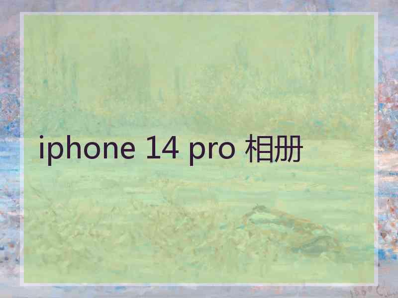 iphone 14 pro 相册