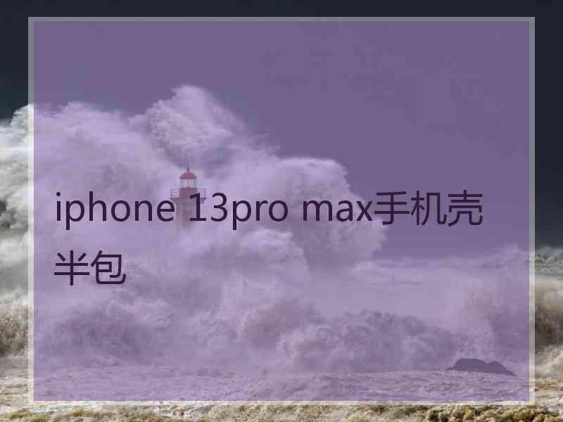 iphone 13pro max手机壳半包