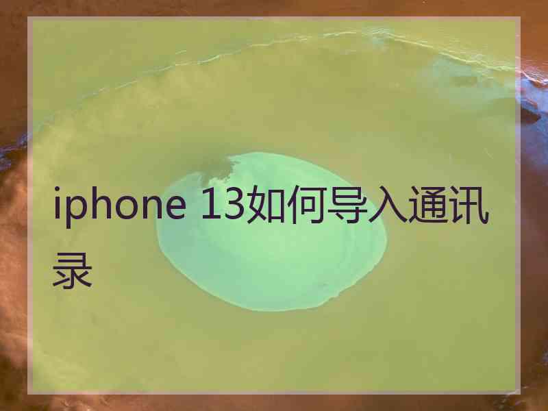 iphone 13如何导入通讯录