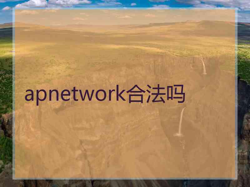 apnetwork合法吗