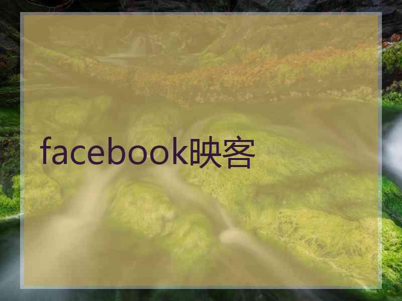 facebook映客