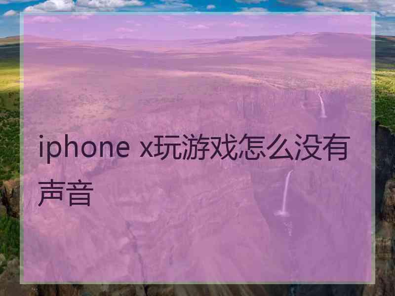 iphone x玩游戏怎么没有声音