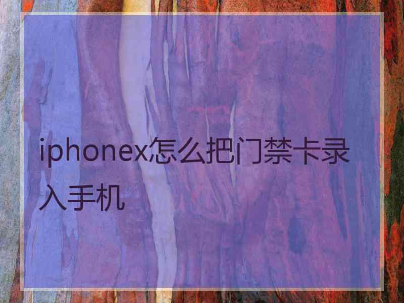 iphonex怎么把门禁卡录入手机