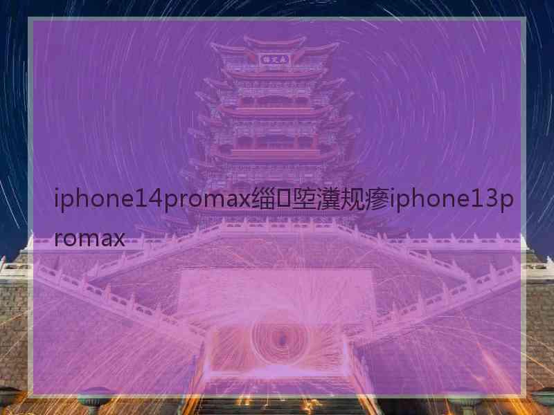 iphone14promax缁埅瀵规瘮iphone13promax