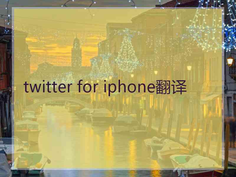 twitter for iphone翻译