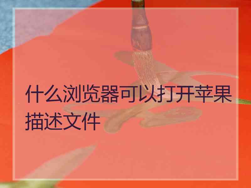 什么浏览器可以打开苹果描述文件