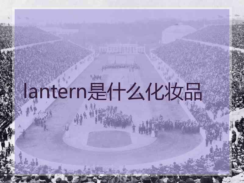 lantern是什么化妆品