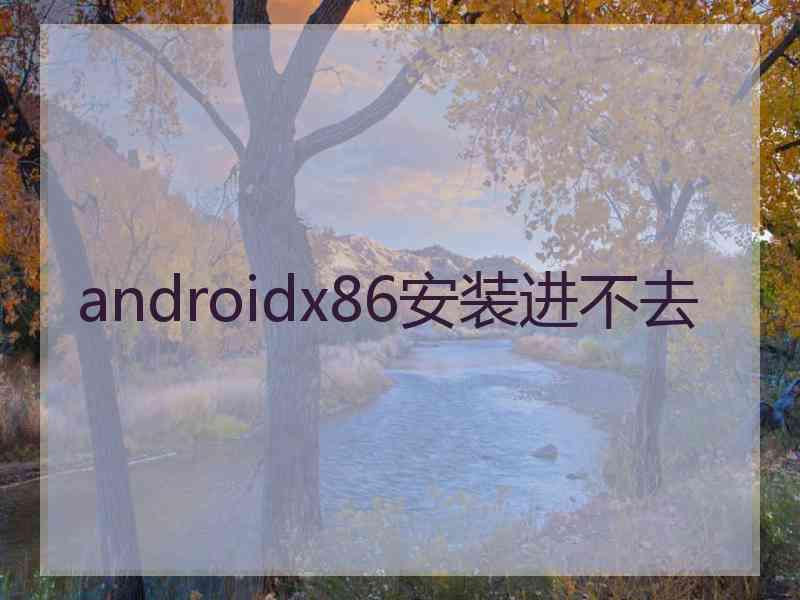 androidx86安装进不去