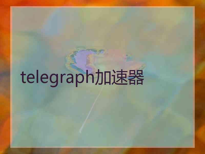 telegraph加速器