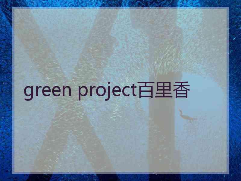 green project百里香