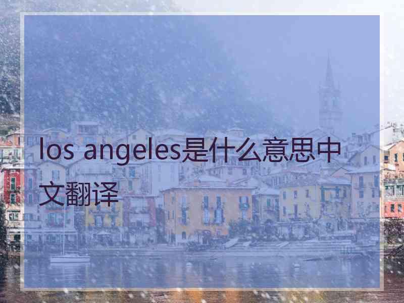 los angeles是什么意思中文翻译