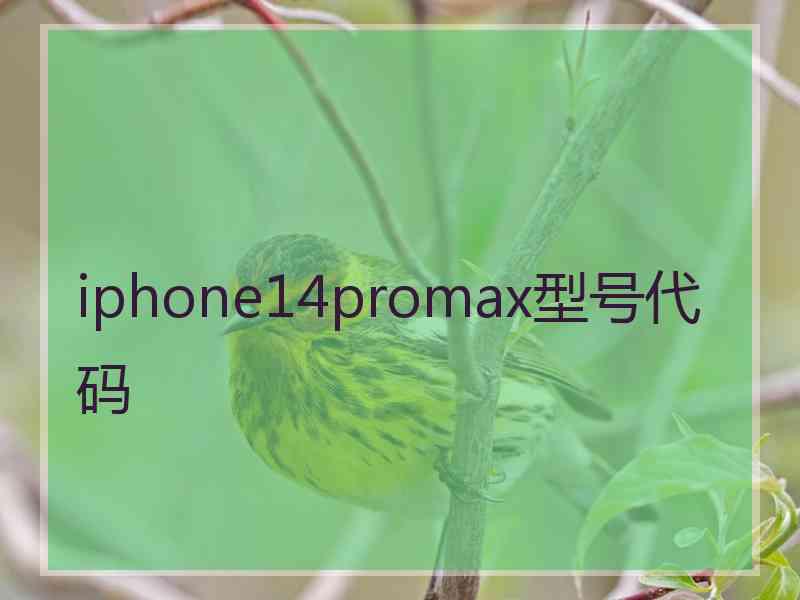 iphone14promax型号代码