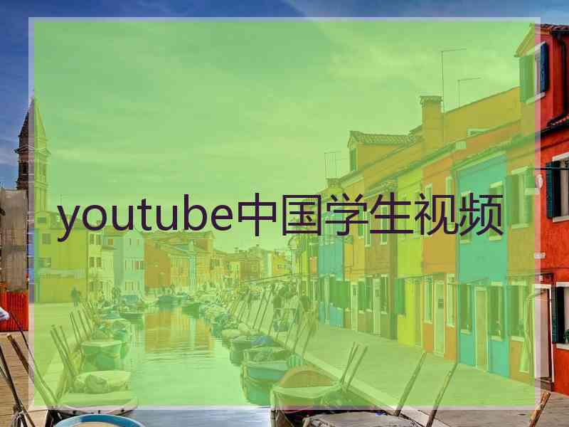 youtube中国学生视频