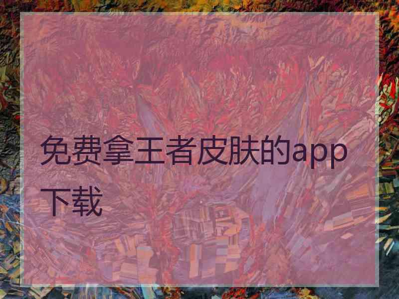 免费拿王者皮肤的app下载