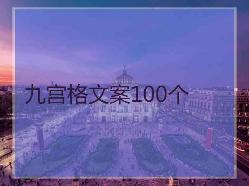 九宫格文案100个