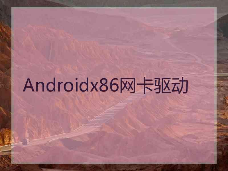 Androidx86网卡驱动