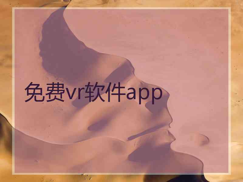 免费vr软件app