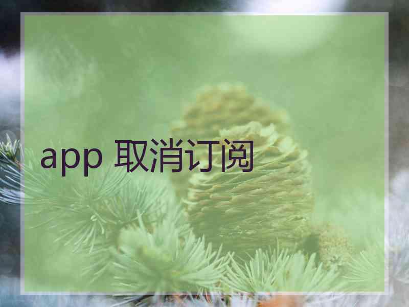 app 取消订阅