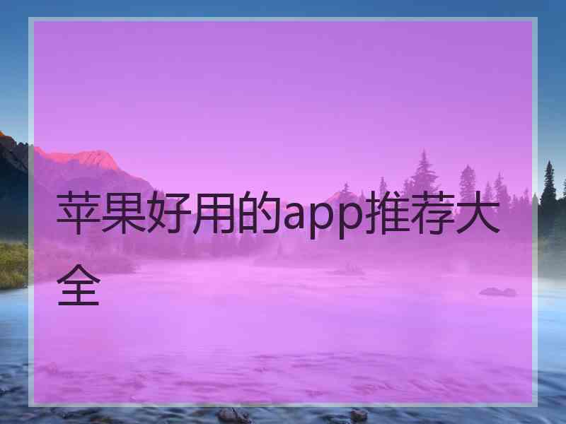 苹果好用的app推荐大全