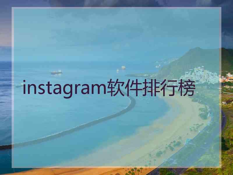 instagram软件排行榜