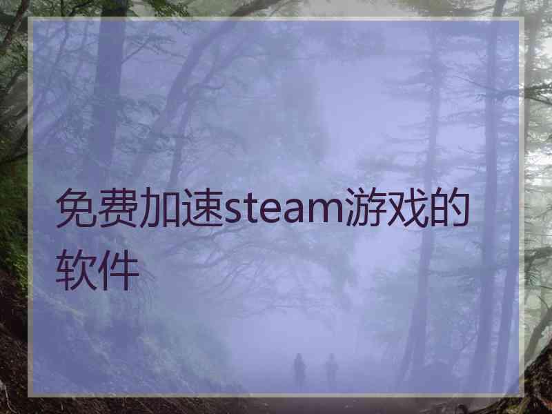 免费加速steam游戏的软件