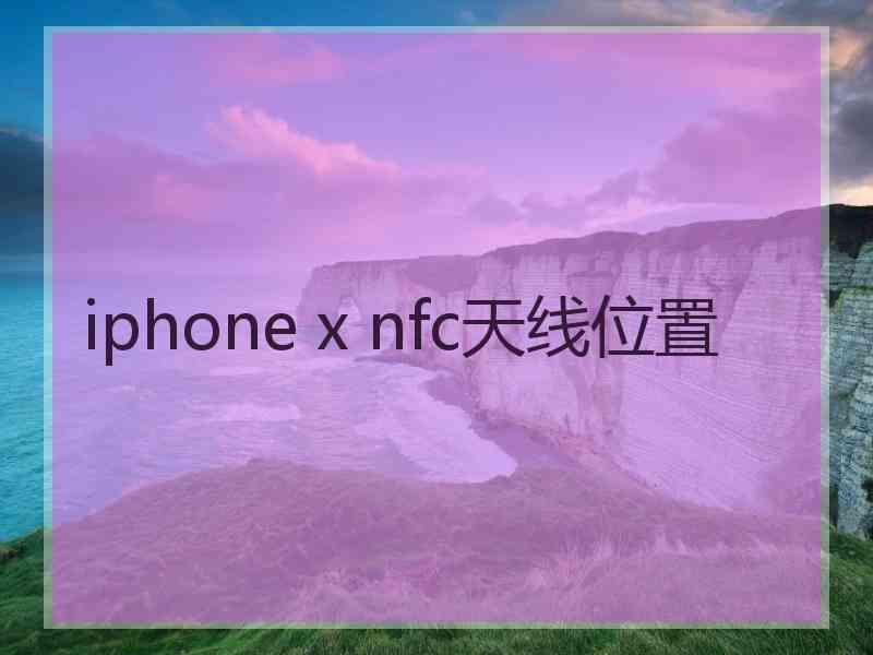 iphone x nfc天线位置