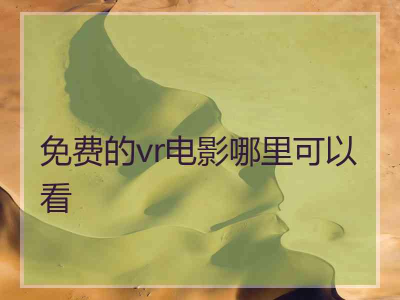 免费的vr电影哪里可以看