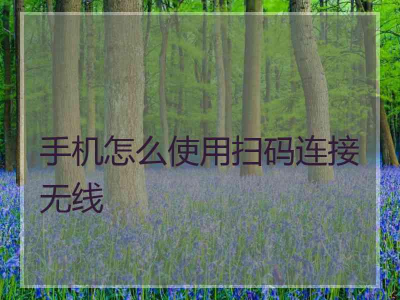 手机怎么使用扫码连接无线