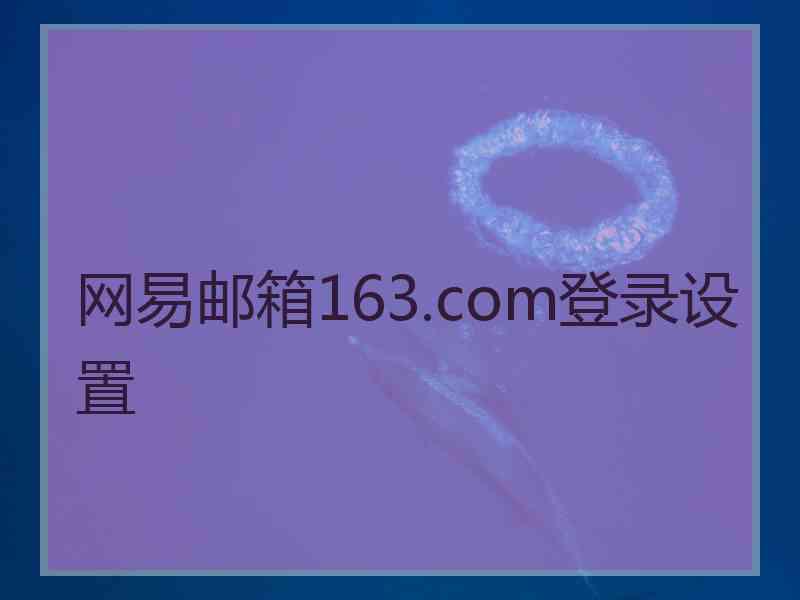 网易邮箱163.com登录设置