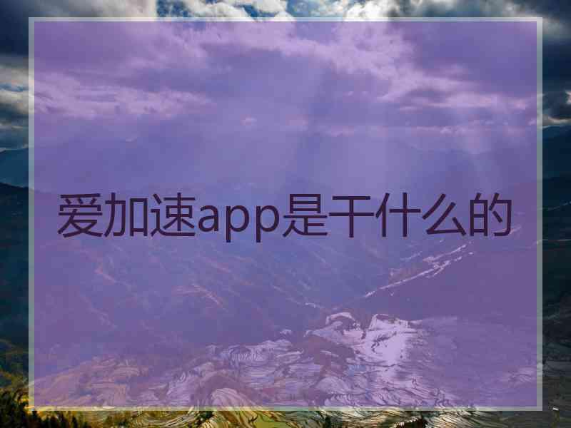 爱加速app是干什么的