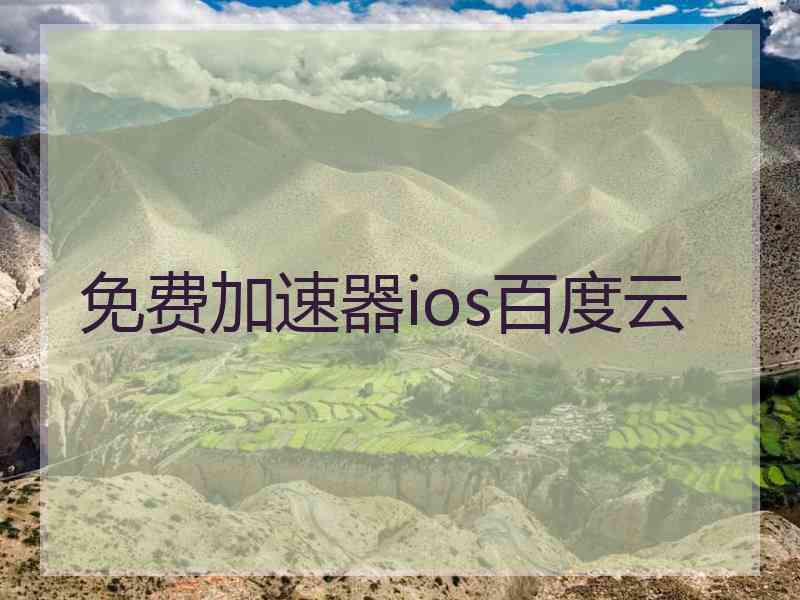 免费加速器ios百度云