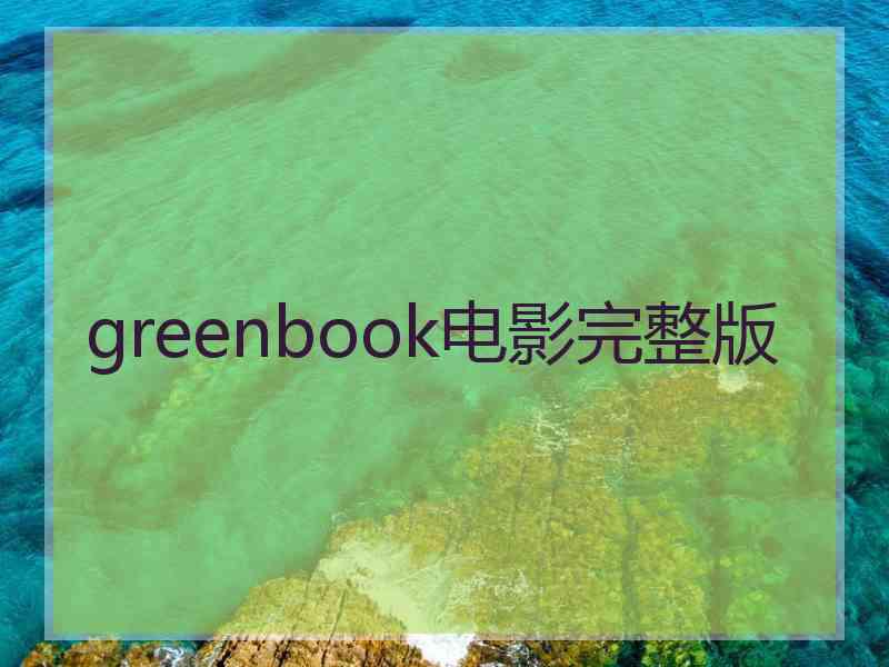 greenbook电影完整版