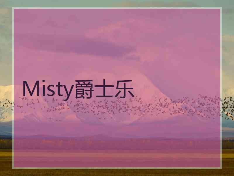 Misty爵士乐