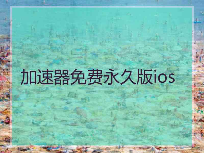 加速器免费永久版ios