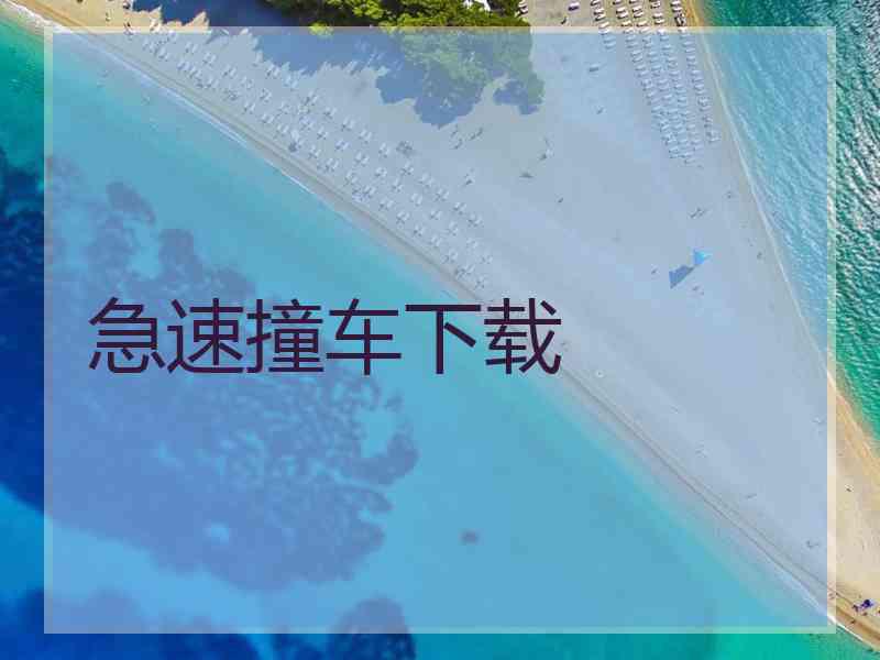 急速撞车下载