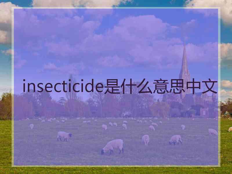 insecticide是什么意思中文