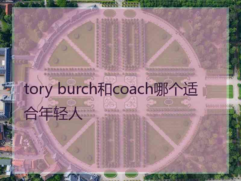 tory burch和coach哪个适合年轻人