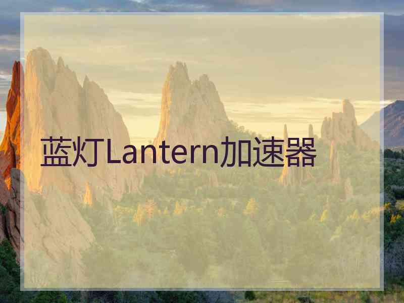 蓝灯Lantern加速器