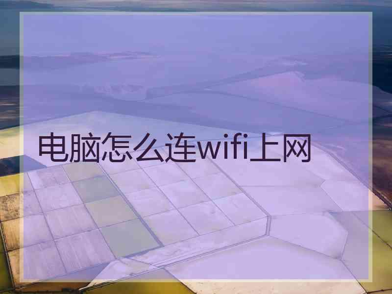 电脑怎么连wifi上网