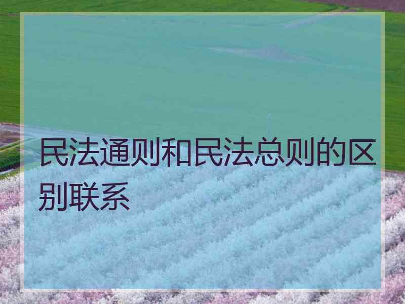 民法通则和民法总则的区别联系