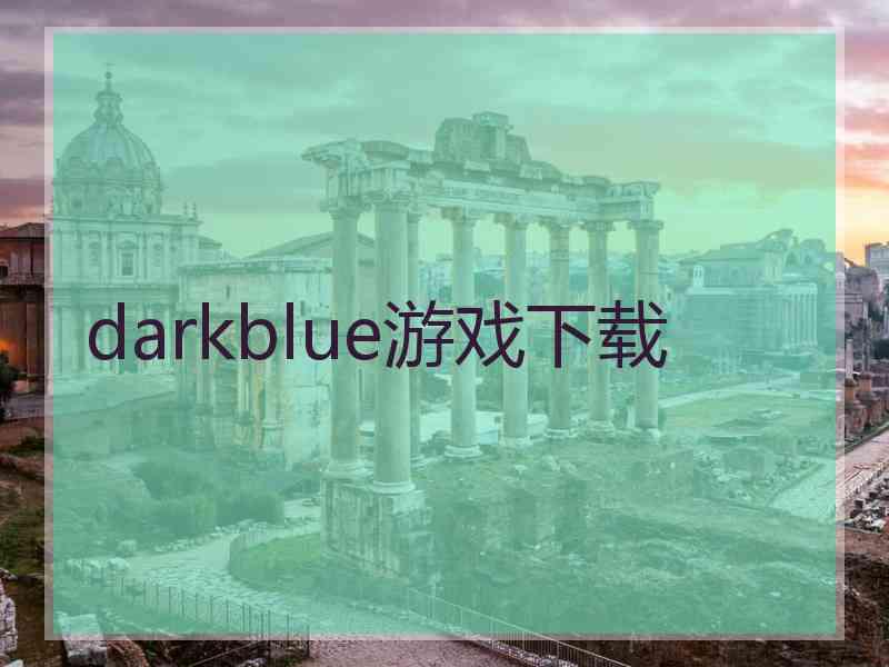 darkblue游戏下载