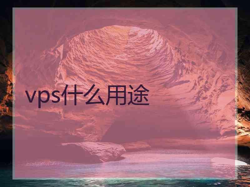 vps什么用途