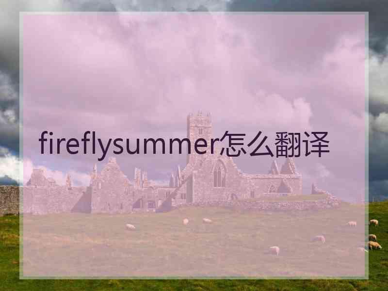 fireflysummer怎么翻译