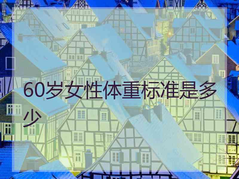 60岁女性体重标准是多少