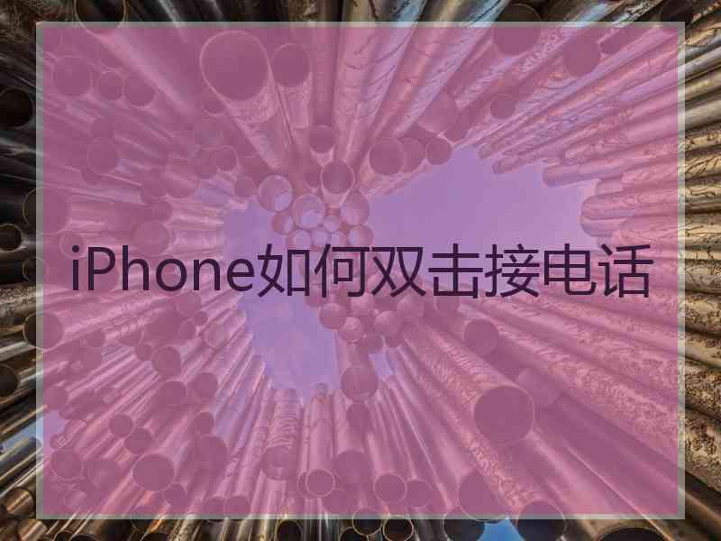 iPhone如何双击接电话