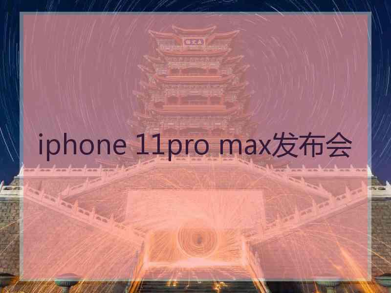 iphone 11pro max发布会