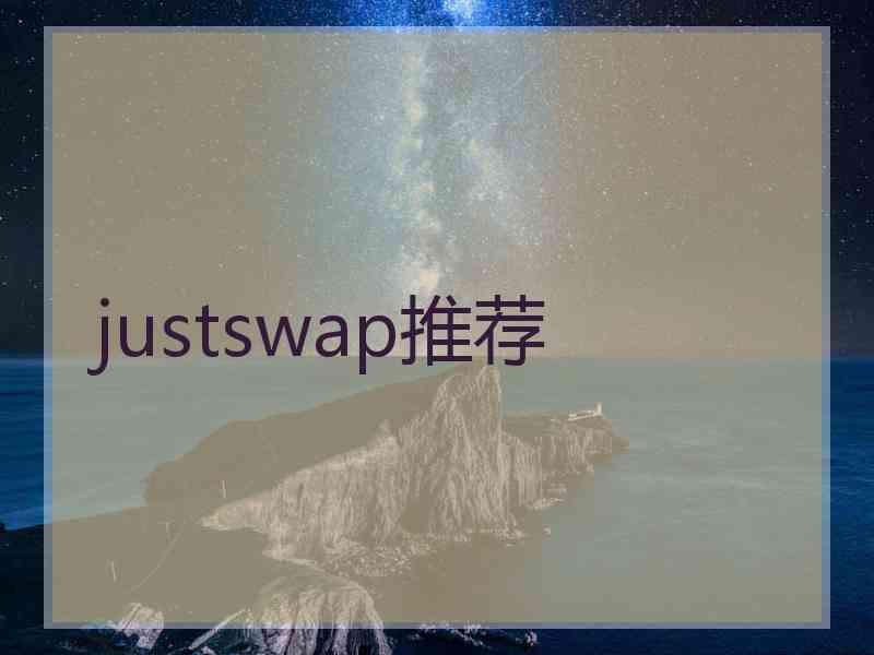 justswap推荐