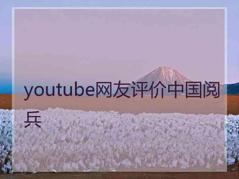 youtube网友评价中国阅兵