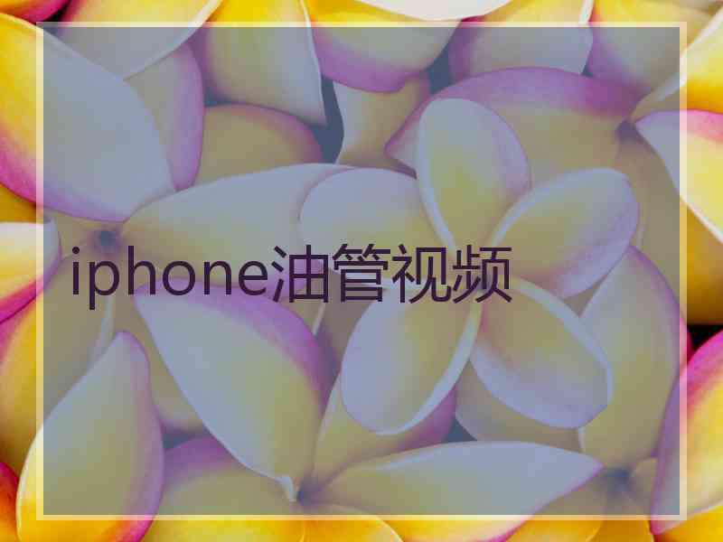 iphone油管视频